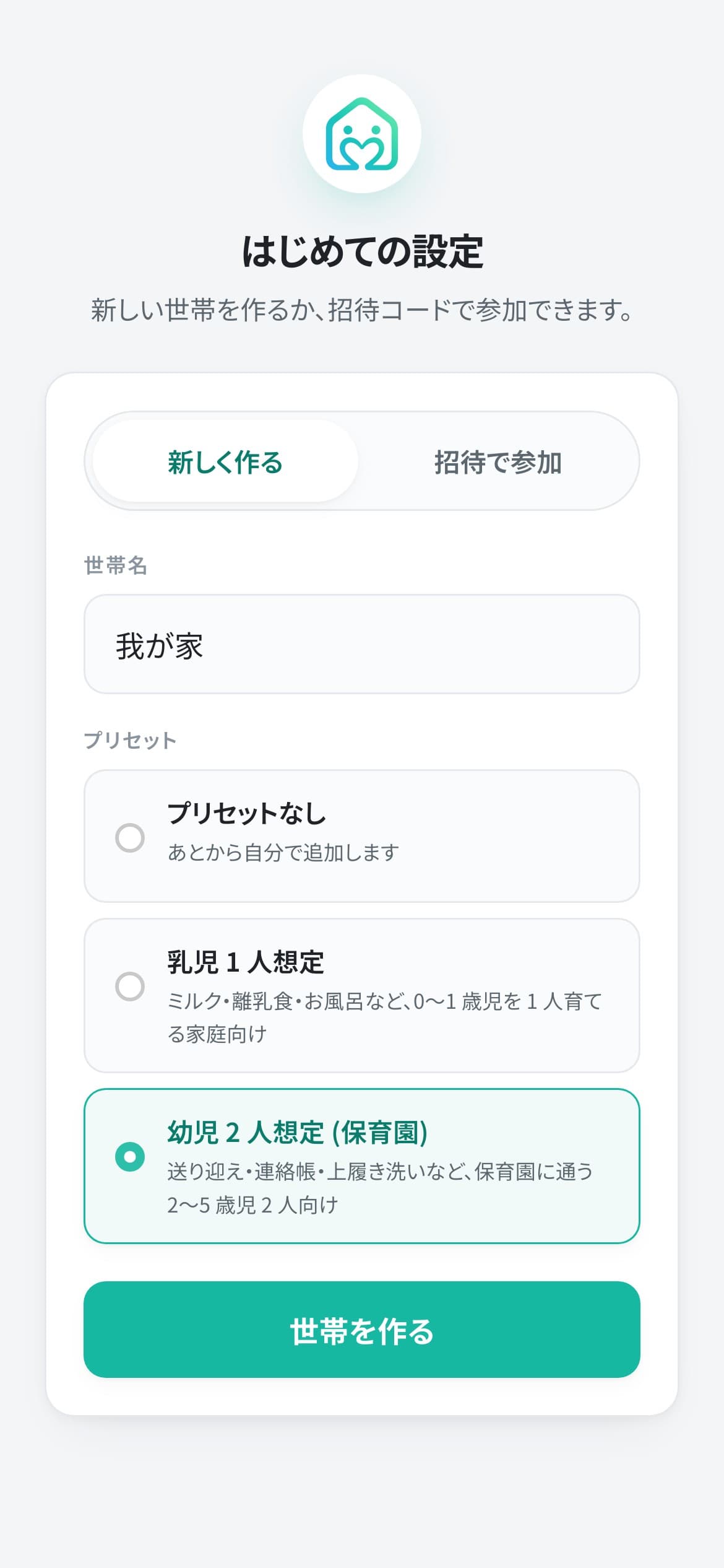 世帯を作る / 招待で参加する
